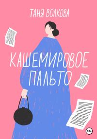 Обложка книги «Кашемировое пальто»