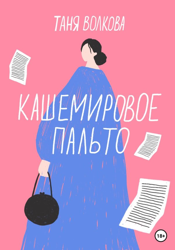 Обложка книги «Кашемировое пальто»