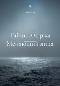Обложка книги «Тайны Жоржа. Меняющий лица»