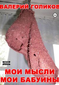 Обложка книги «Мои мысли мои бабуины»