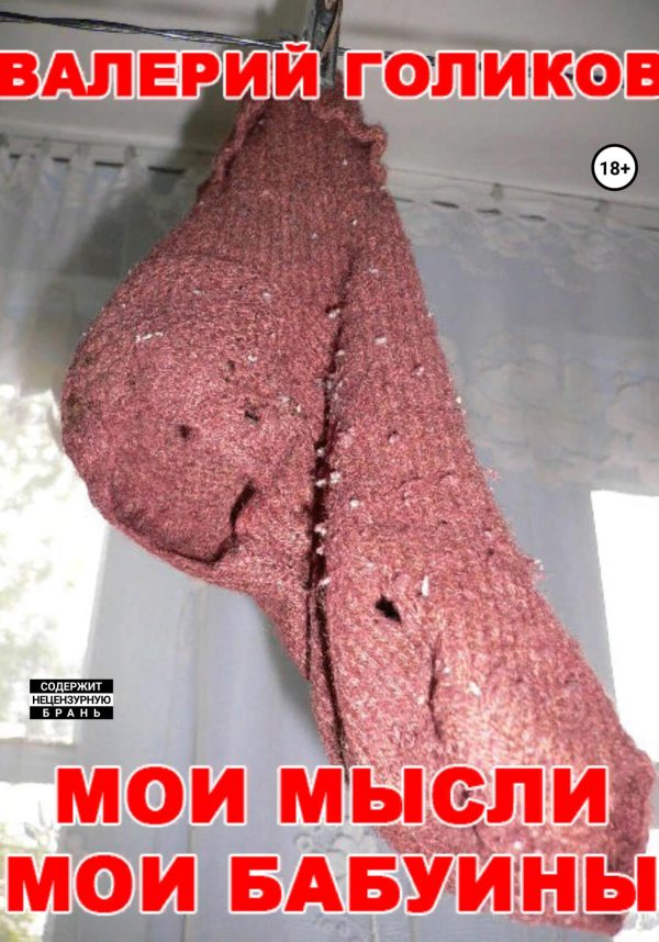 Обложка книги «Мои мысли мои бабуины»