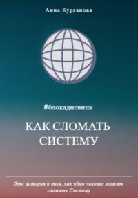 Обложка книги «Как сломать систему»