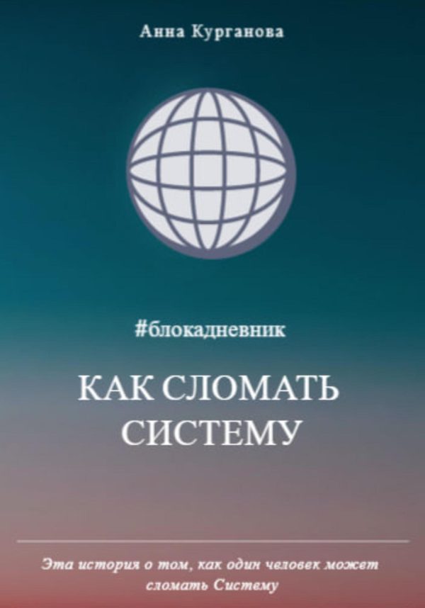 Обложка книги «Как сломать систему»