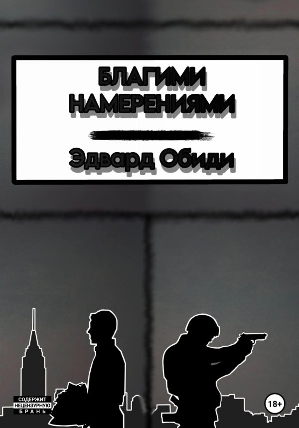 Обложка книги «Благими намерениями»