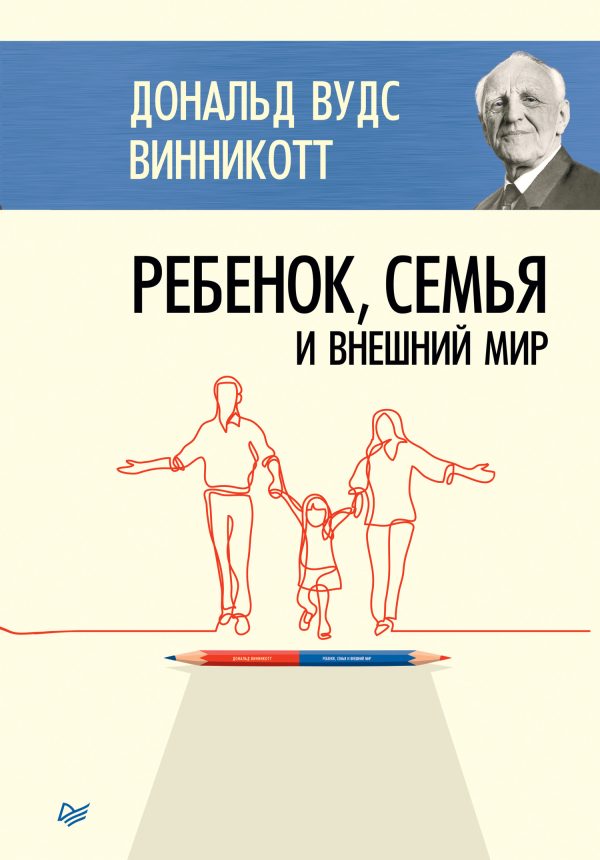 Обложка книги «Ребенок, семья и внешний мир»