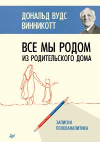 Обложка книги «Все мы родом из родительского дома. Записки психоаналитика»