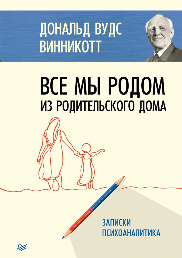 Обложка книги «Все мы родом из родительского дома. Записки психоаналитика»