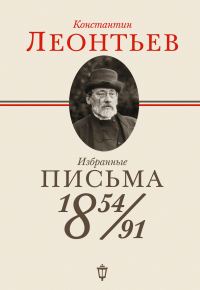 Обложка книги «Избранные письма. 1854-1891»