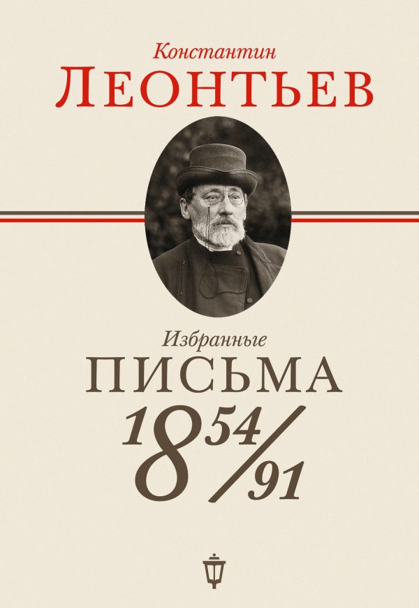 Обложка книги «Избранные письма. 1854-1891»