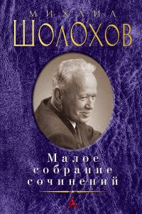 Обложка книги «Малое собрание сочинений»