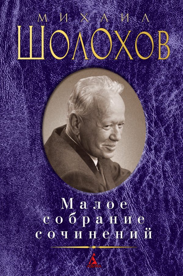 Обложка книги «Малое собрание сочинений»