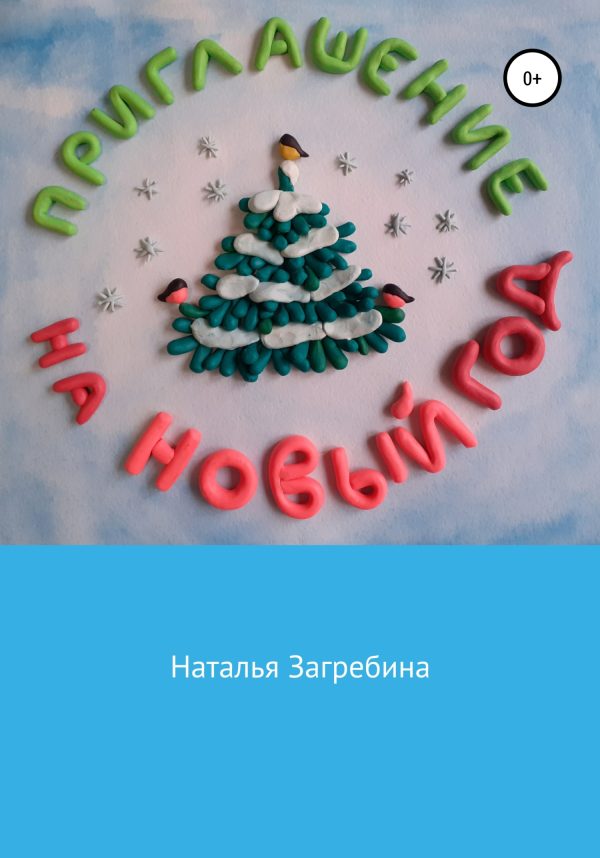 Обложка книги «Приглашение на Новый год»