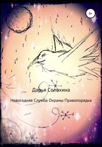 Обложка книги «Новогодняя Служба охраны правопорядка»