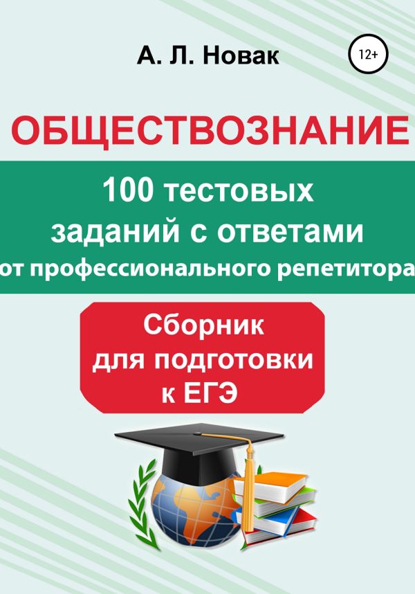 Обложка книги «Обществознание. Сборник для подготовки к ЕГЭ от профессионального репетитора: 100 тестовых заданий с ответами»
