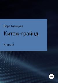 Обложка книги «Китеж-грайнд. Книга 2»