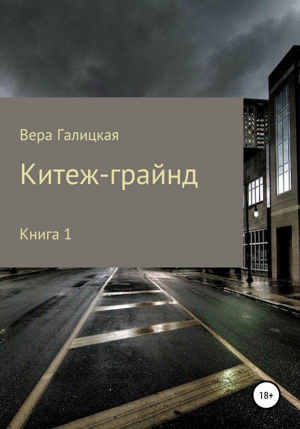 Обложка книги «Китеж-грайнд. Книга 1»