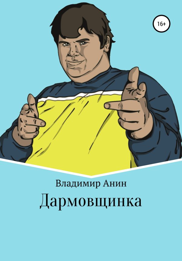 Обложка книги «Дармовщинка»
