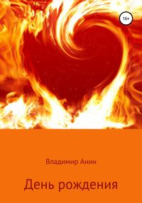 Обложка книги «День рождения»