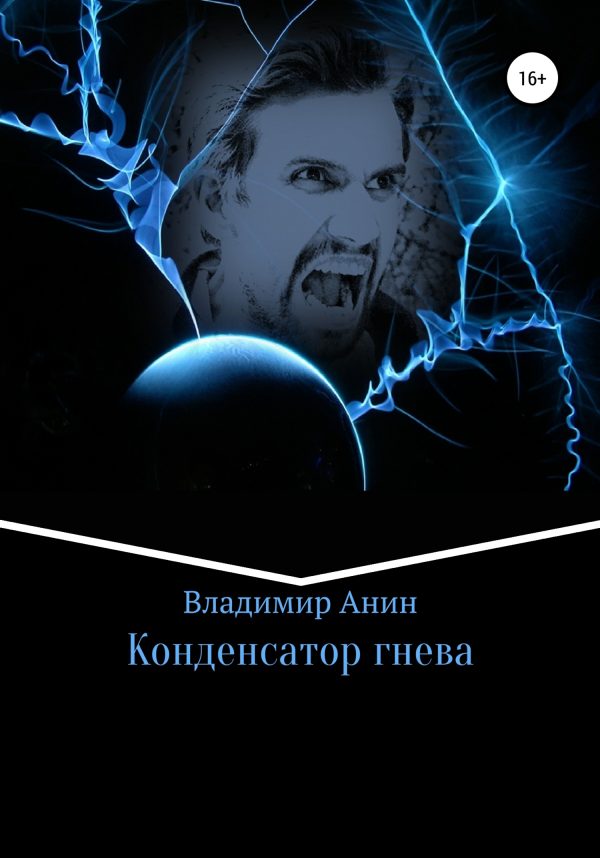 Обложка книги «Конденсатор гнева»