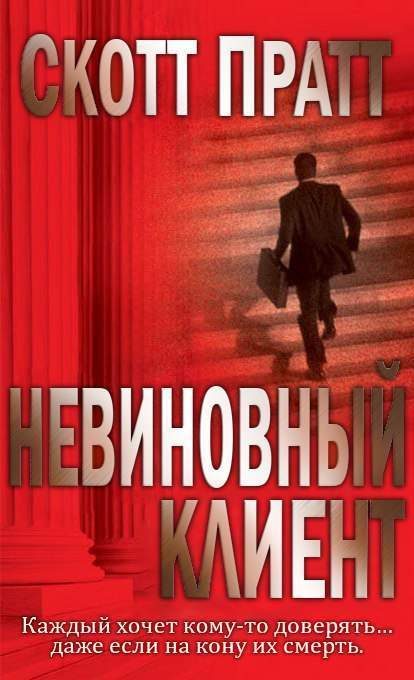 Обложка книги «Невиновный клиент»