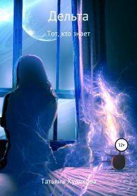 Обложка книги «Дельта. Тот, кто знает»
