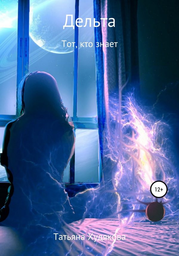 Обложка книги «Дельта. Тот, кто знает»