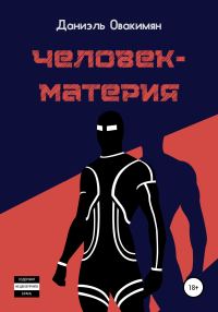 Обложка книги «Человек-материя»
