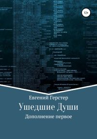 Обложка книги «Ушедшие Души. Дополнение первое»