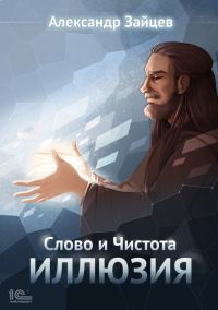Обложка книги «Слово и Чистота: Иллюзия»