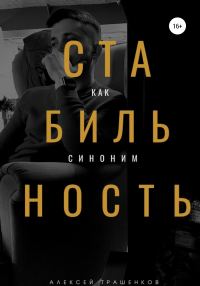 Обложка книги «Стабильность как синоним»