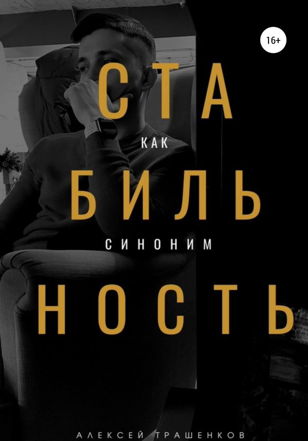 Обложка книги «Стабильность как синоним»