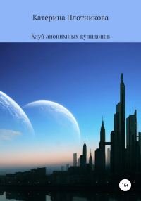Обложка книги «Клуб анонимных купидонов»