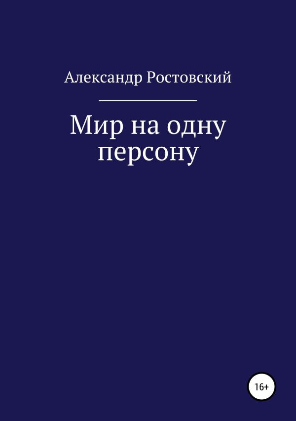Обложка книги «Мир на одну персону»