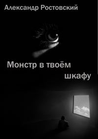 Обложка книги «Монстр в твоём шкафу»