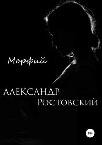 Обложка книги «Морфий»