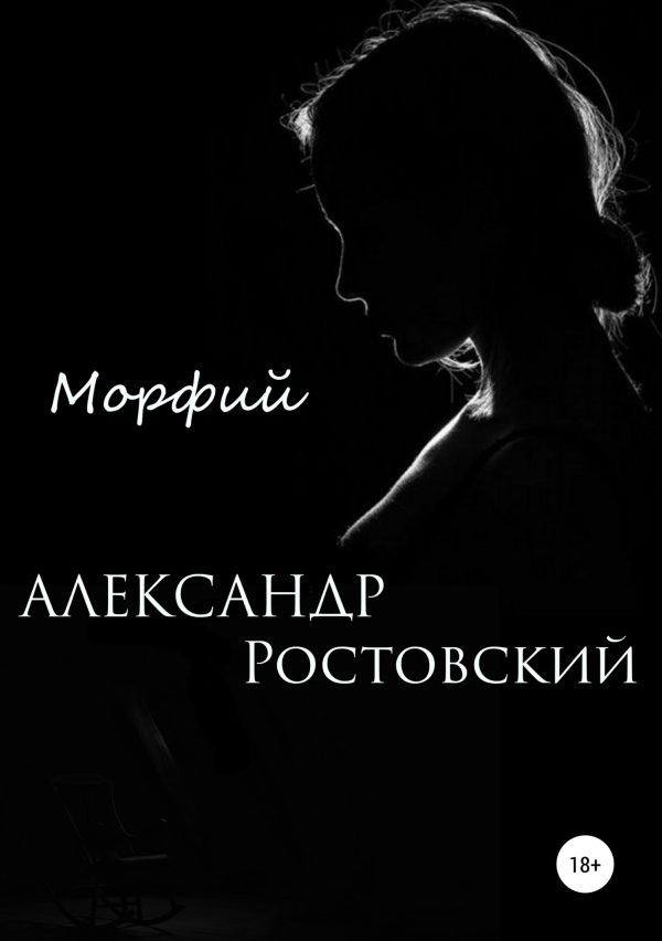 Обложка книги «Морфий»
