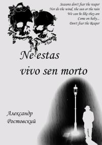 Обложка книги «Ne estas vivo sen morto»