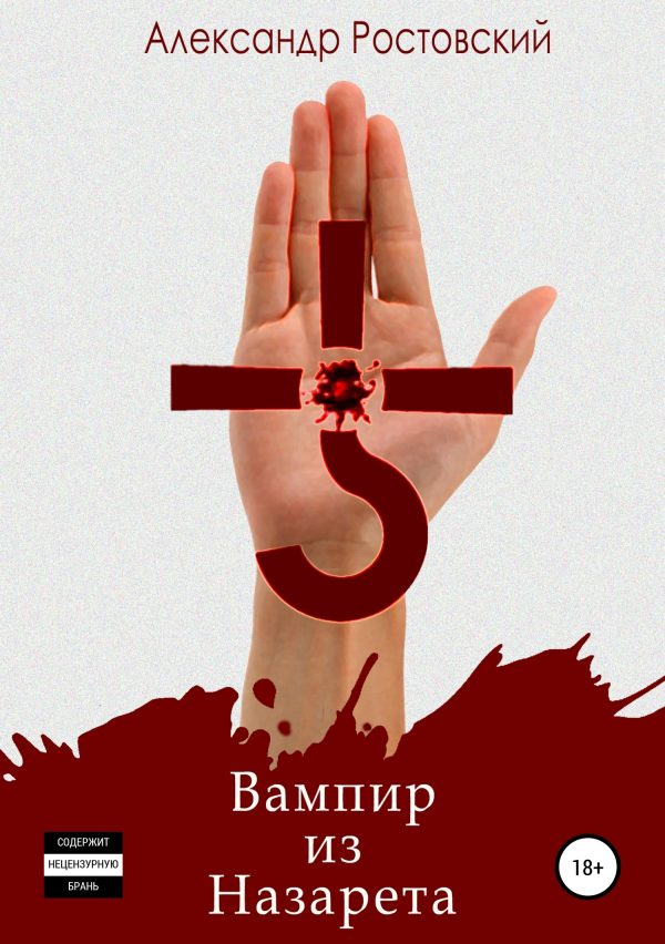 Обложка книги «Вампир из Назарета»