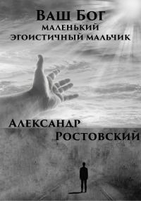 Обложка книги «Ваш Бог – маленький эгоистичный мальчик»
