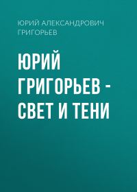 Обложка книги «Юрий Григорьев – Свет и тени»