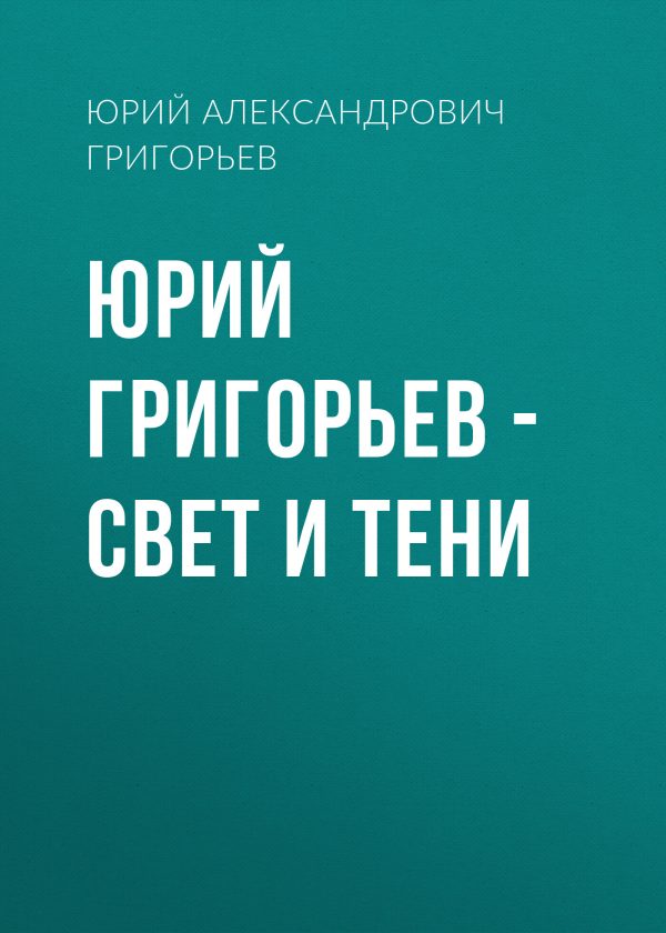 Обложка книги «Юрий Григорьев – Свет и тени»