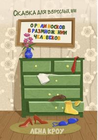 Обложка книги «Сказка для взрослых, или О роли носков в размножении человеков»