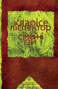 Обложка книги «Сімейні узи»