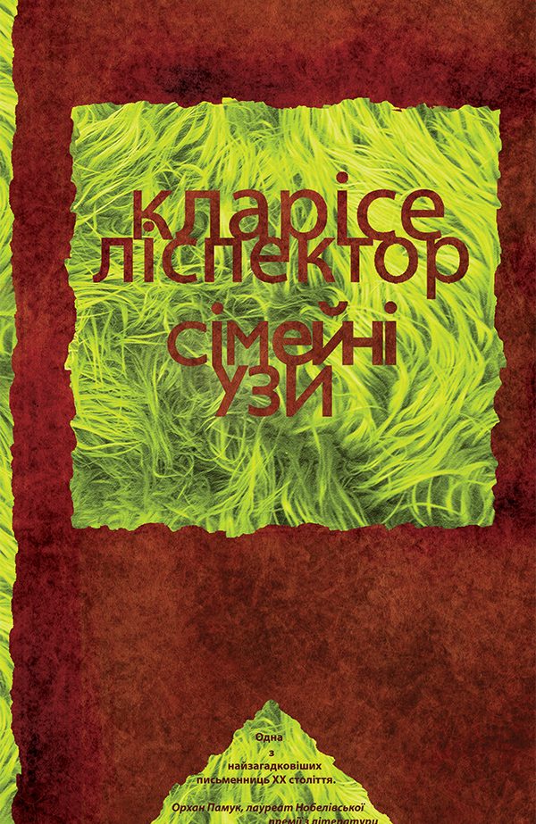 Обложка книги «Сімейні узи»