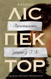Обложка книги «Пристрасть, згідно з Г. Х.»