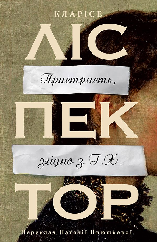 Обложка книги «Пристрасть, згідно з Г. Х.»