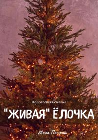 Обложка книги «Новогодняя сказка. «Живая» ёлочка»