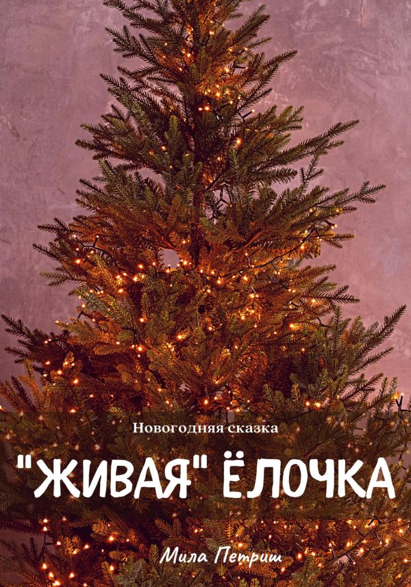 Обложка книги «Новогодняя сказка. «Живая» ёлочка»