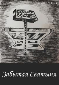 Обложка книги «Забытая святыня»