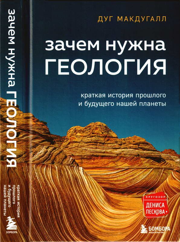 Обложка книги «Зачем нужна геология: краткая история прошлого и будущего нашей планеты»